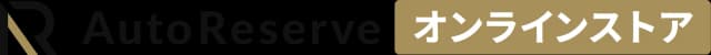 AutoReserve オンラインストア