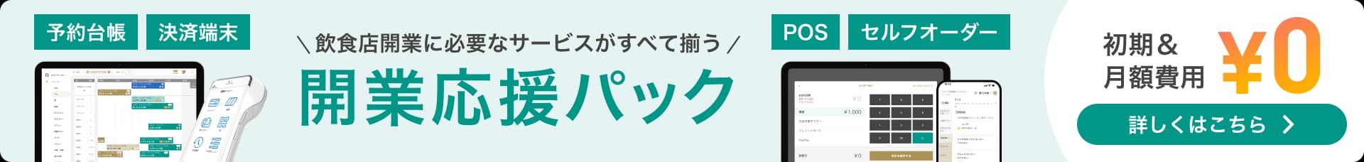 開業応援パック