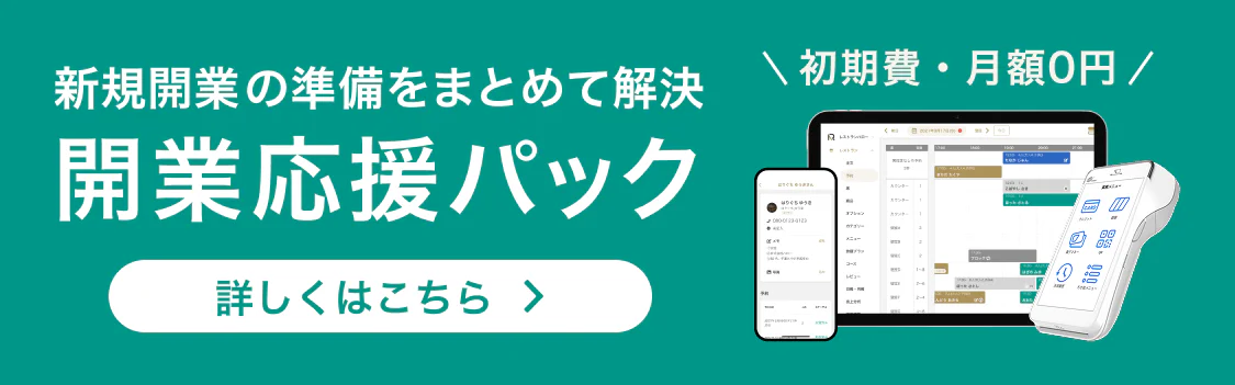 開業応援パック