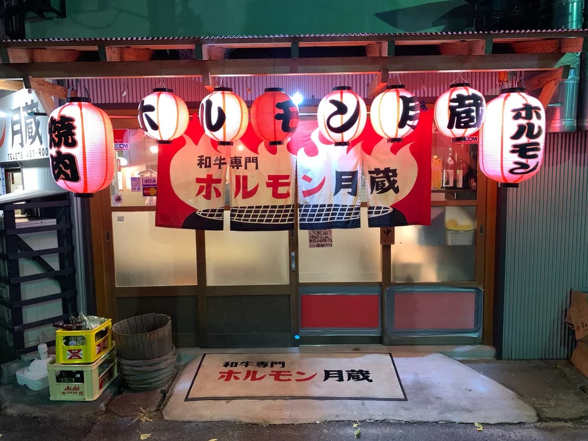 お店の味と常連客を大切に、新規顧客の獲得も狙える(ホルモン月蔵)