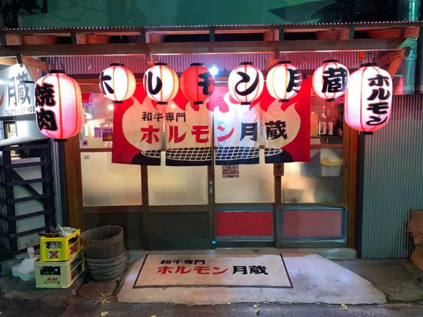 お店の味と常連客を大切に、新規顧客の獲得も狙える(ホルモン月蔵)