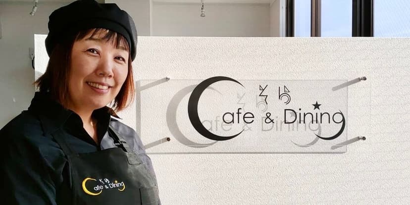 念願の独立開業を強力サポート。「POSレジの分析機能で毎日のトライアンドエラーも楽しい」(そらCafe&Dining)