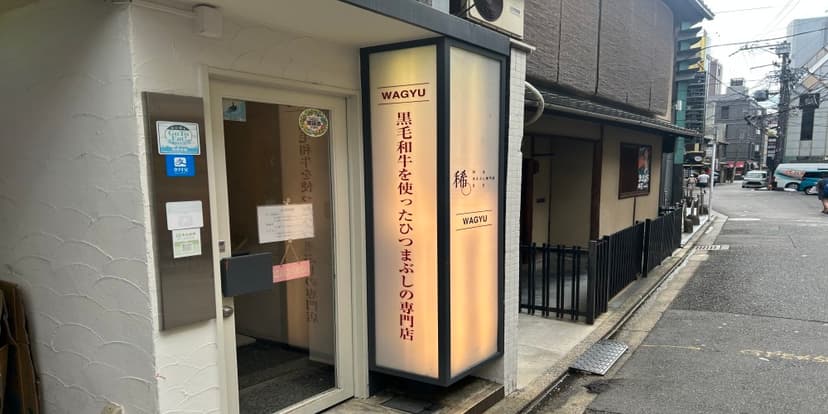 導入・月額費用無料が予約台帳導入の決め手。使いやすさと親身なサポート体制が嬉しい(肉まぶし専門店 稀)