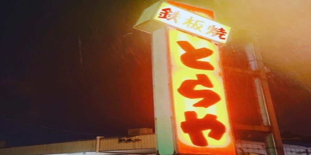 30年来、紙管理→セルフオーダーへ。担当者と二人三脚で進めたお店の大改革(鉄板焼とらや)