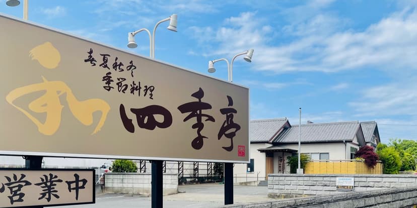 提供時間短縮で、客単価アップは嬉しい誤算。料理長自ら接客する時間の余裕も(春夏秋冬季節料理 四季亭)